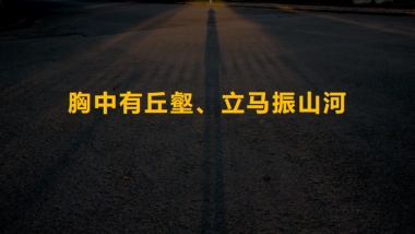 2020万科公园大道营销策略沟通汇报