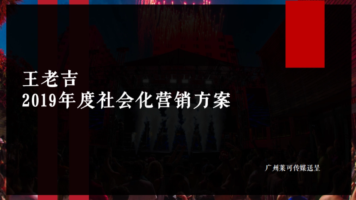 2020王老吉社会化营销方案_第1页
