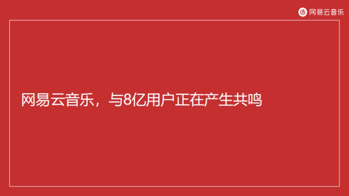 2020网易云音乐媒体营销手册_第5页