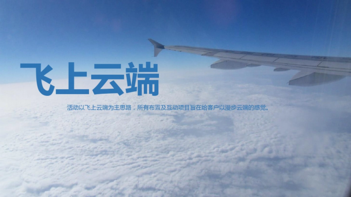 2020营销中心开放暨样板间开放直升飞机活动方案_第5页