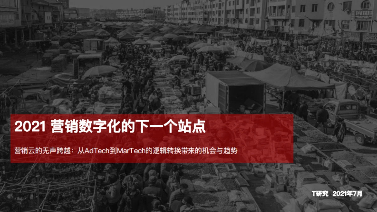 2021 营销数字化的下一个站点_第1页