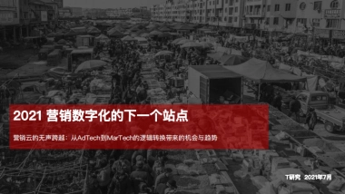 2021 营销数字化的下一个站点