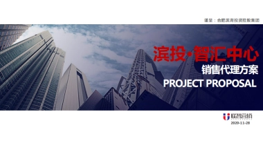 2021滨投·智汇中心营销写字楼销售代理方案-147P