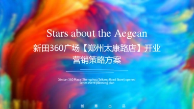 2021购物中心开业「“360潮引力”潮极宇宙移民计划主题」营销策略方案