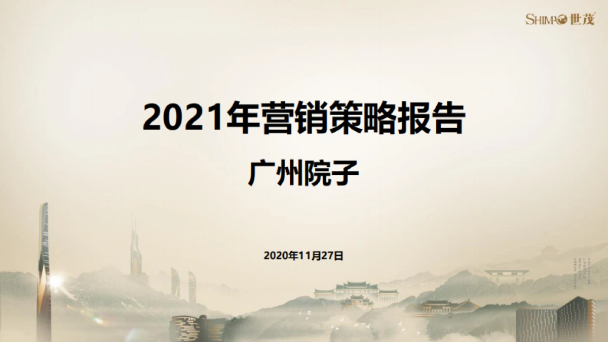 2021广州泰禾院子营销策略方案_第1页