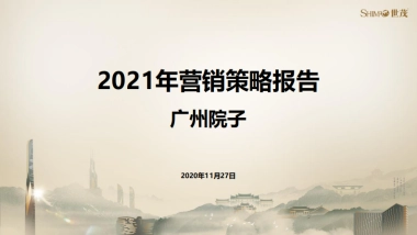 2021广州泰禾院子营销策略方案