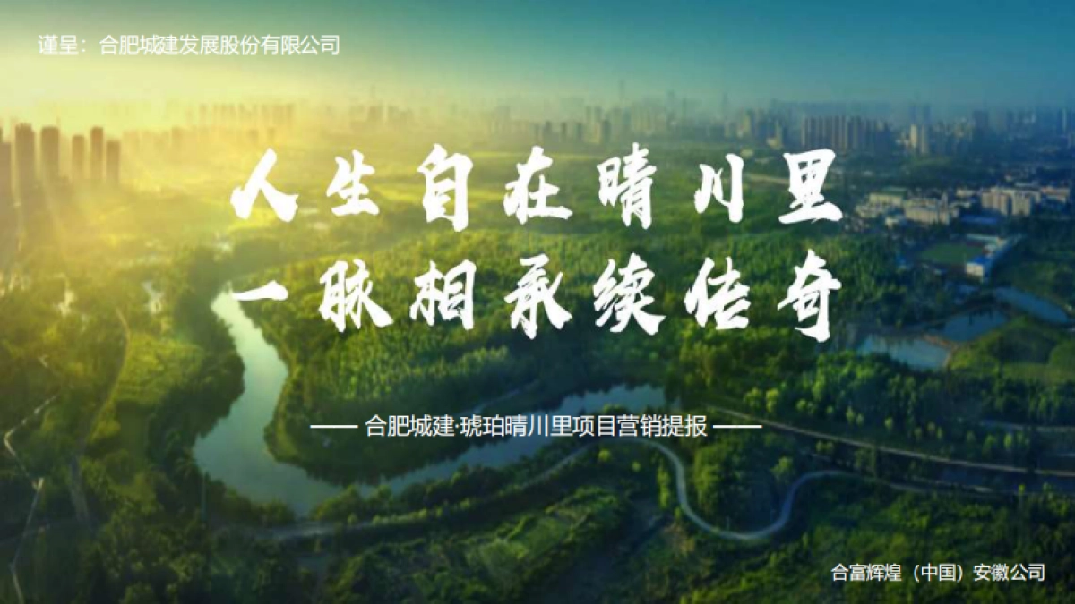 2021合富辉煌-合肥城建·琥珀晴川里项目营销提报_第1页