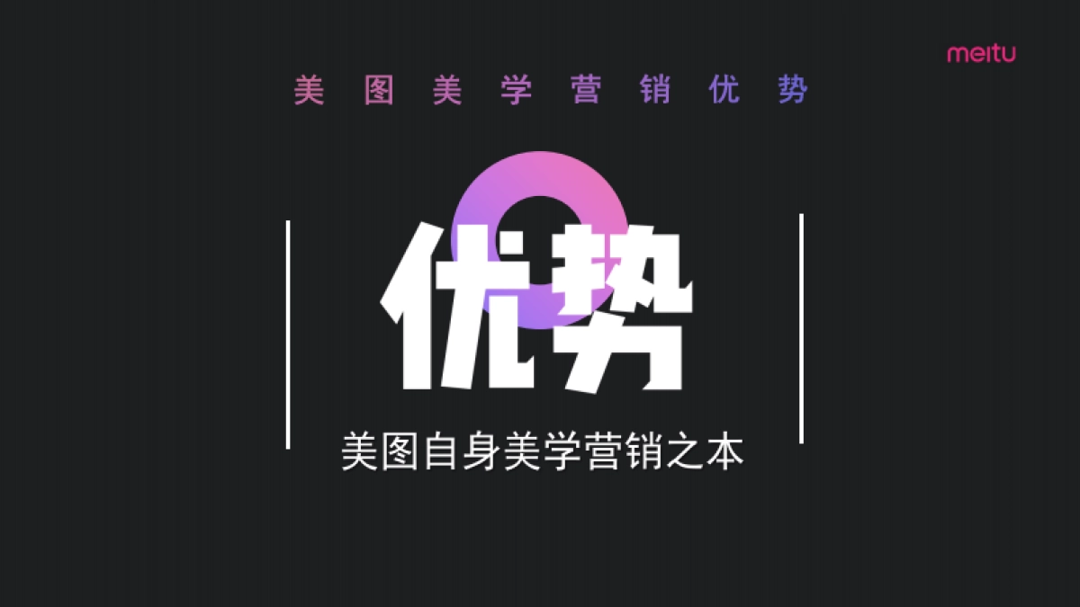 2021美图美学营销【通案】【互联网】_第8页