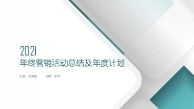 2021某购物中心年终营销活动总结及年度计划