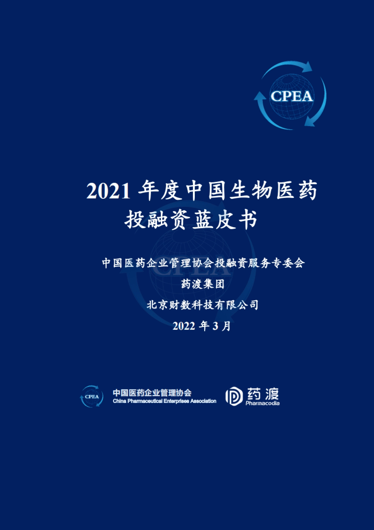 2021年度中国生物医药投融资蓝皮书-CPEA中国医药企业管理协会&药渡-162页_第1页
