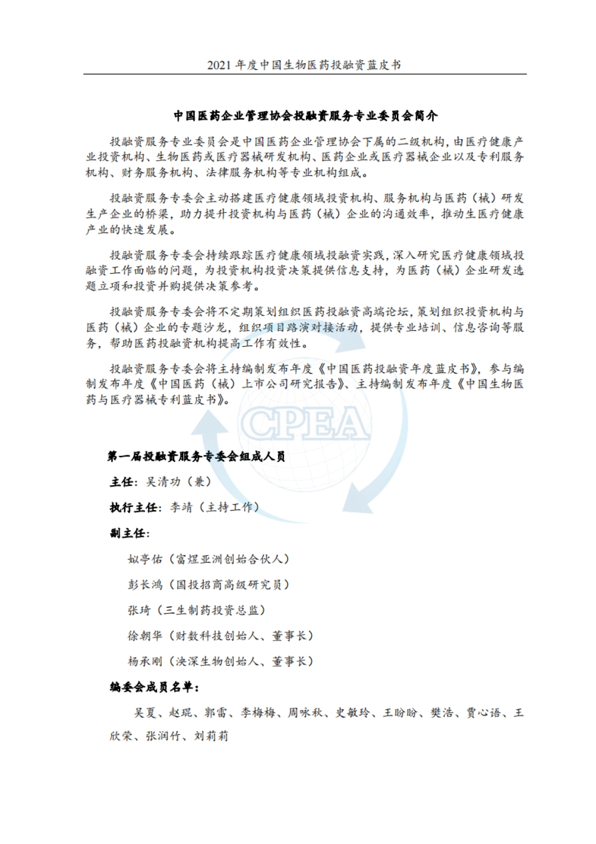 2021年度中国生物医药投融资蓝皮书-CPEA中国医药企业管理协会&药渡-162页_第2页