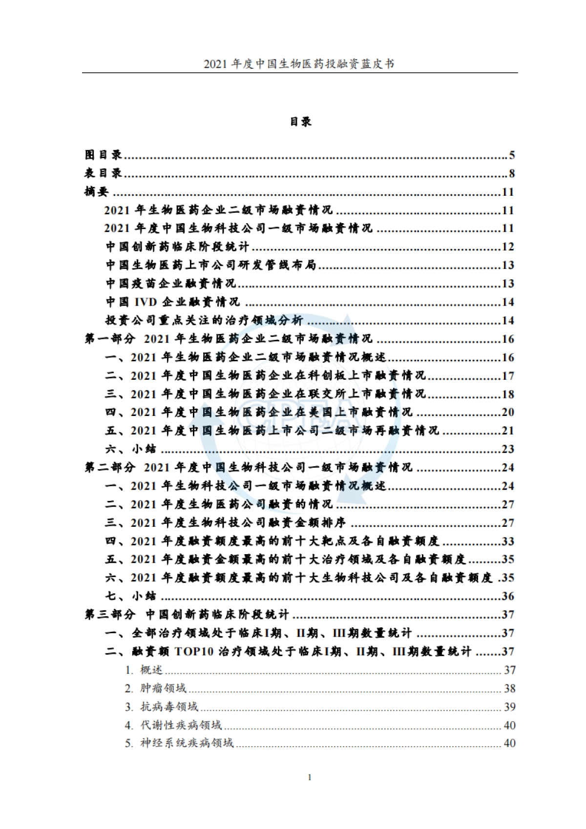 2021年度中国生物医药投融资蓝皮书-CPEA中国医药企业管理协会&药渡-162页_第3页