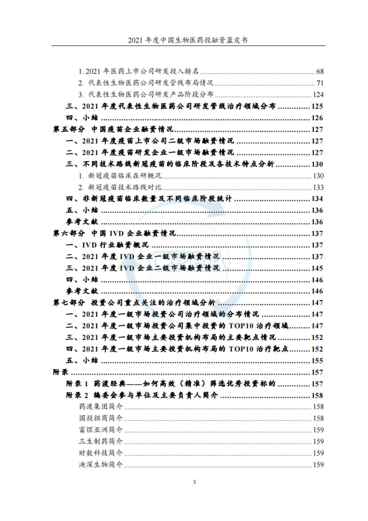 2021年度中国生物医药投融资蓝皮书-CPEA中国医药企业管理协会&药渡-162页_第5页