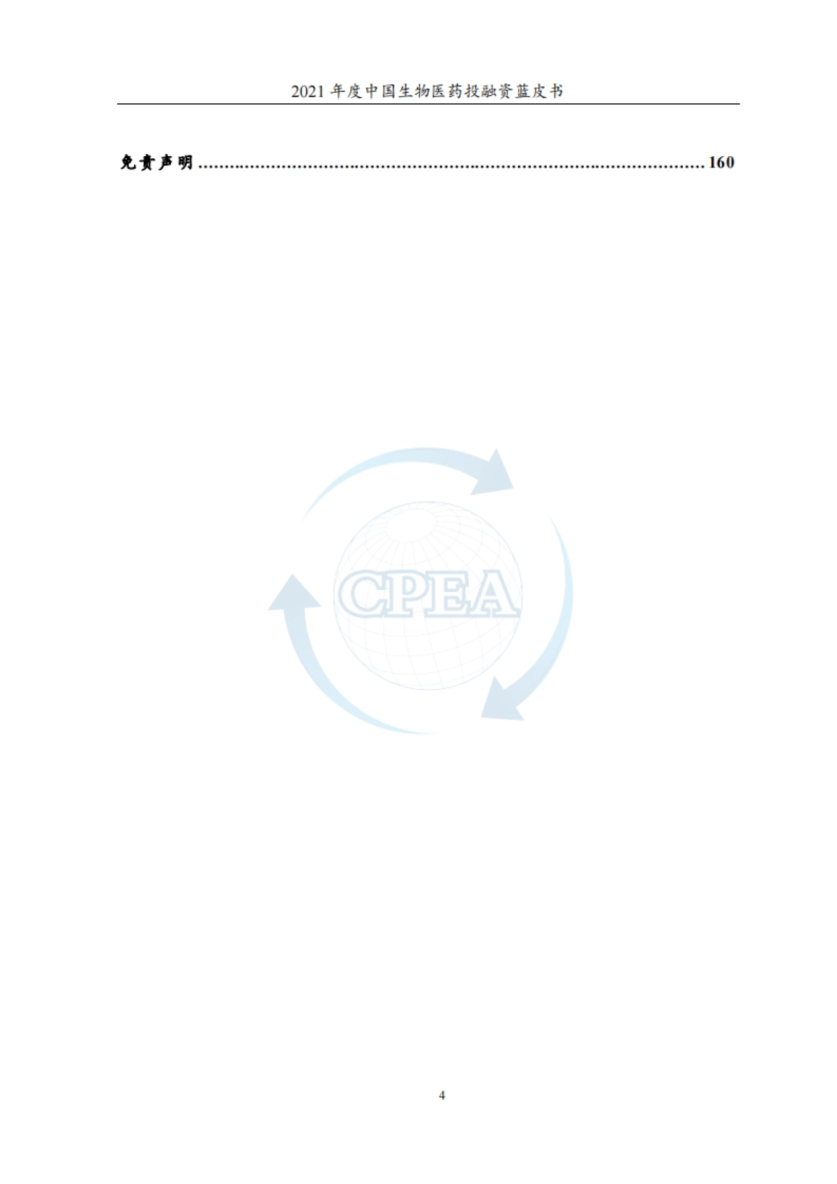 2021年度中国生物医药投融资蓝皮书-CPEA中国医药企业管理协会&药渡-162页_第6页