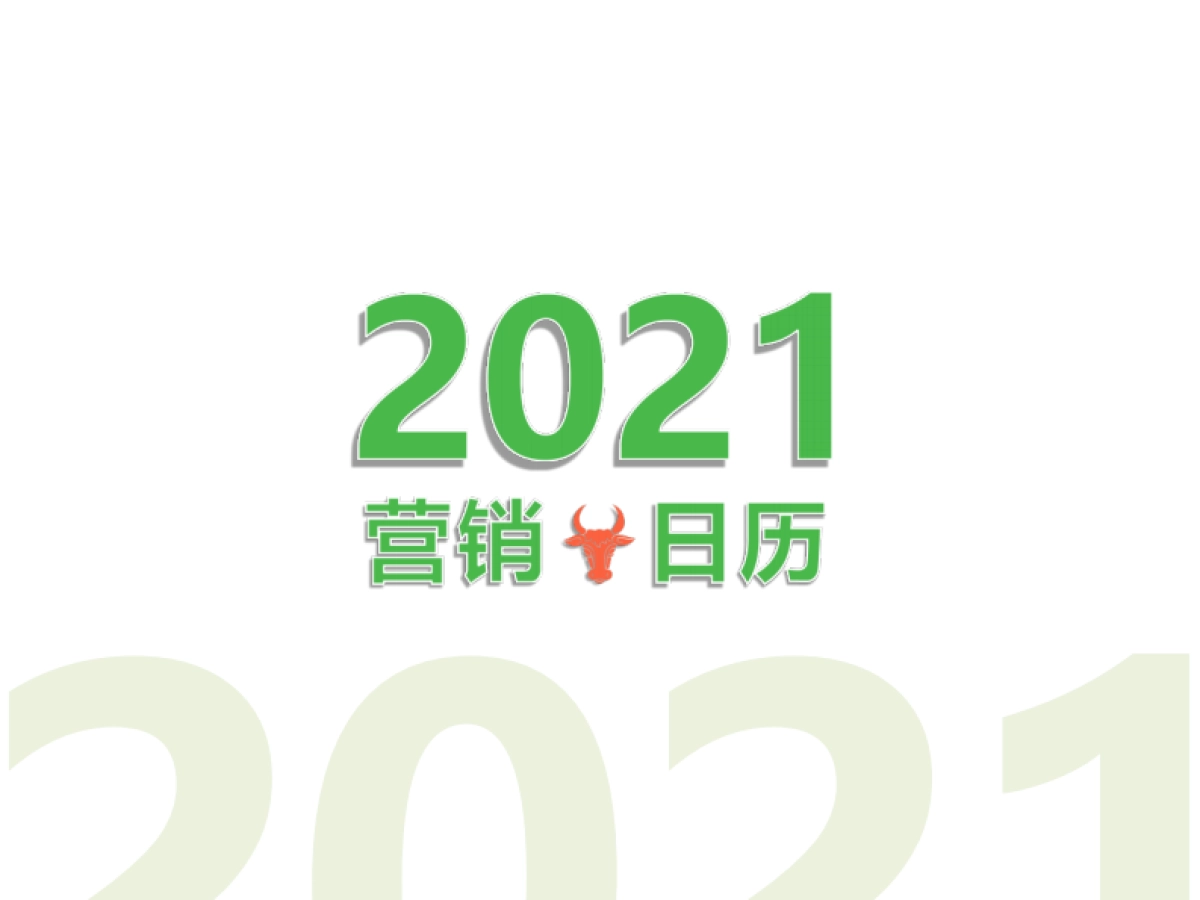 2021年市场营销日历_第1页