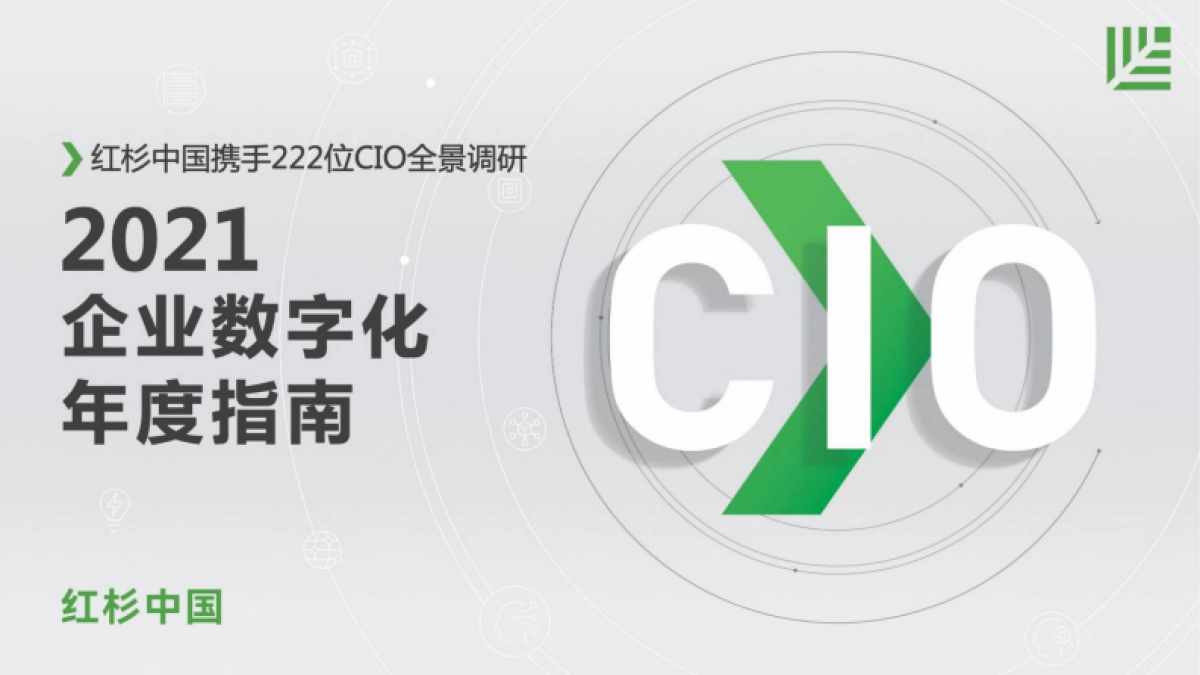 2021企业数字化年度指南-红杉中国_第1页