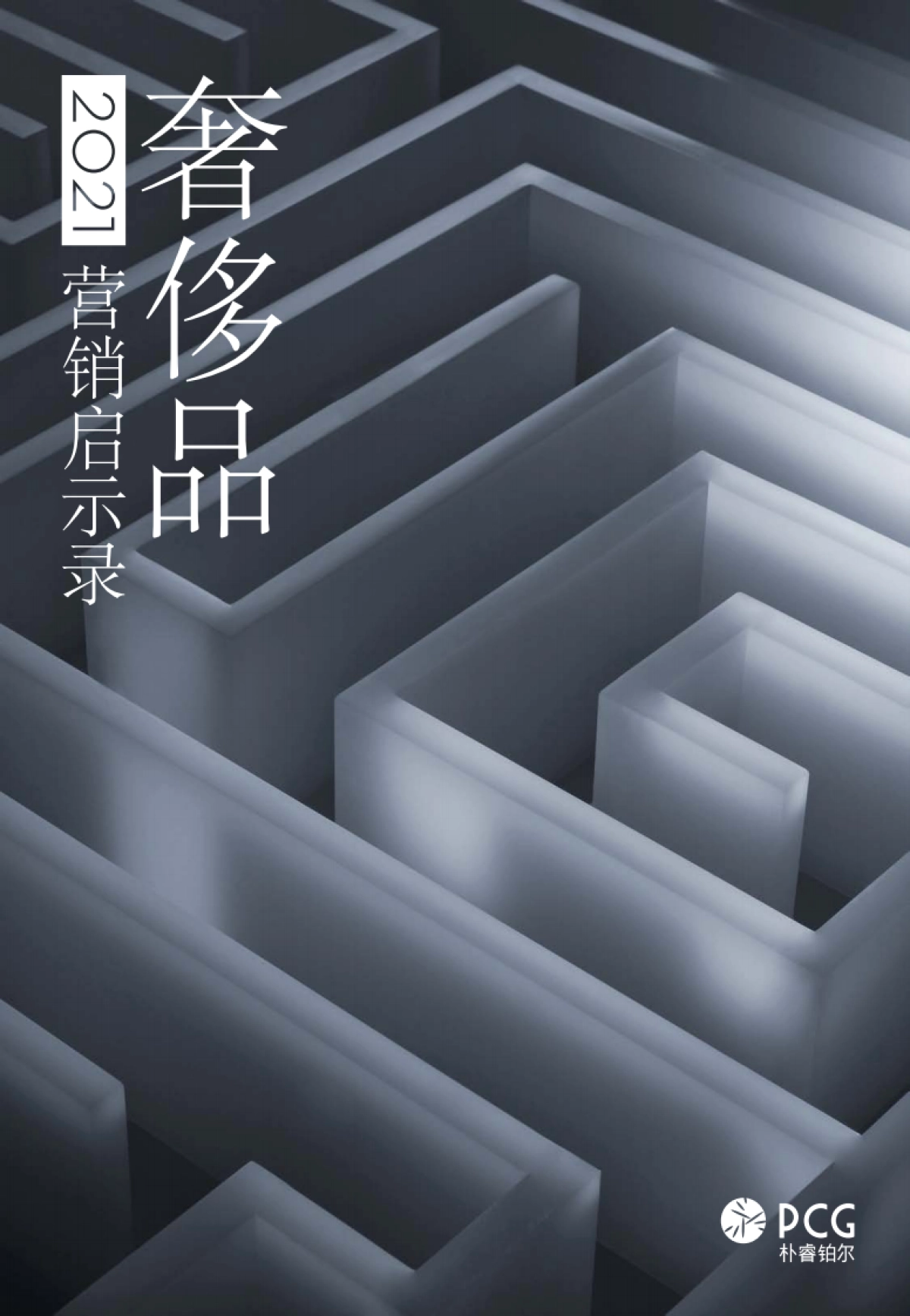 2021奢侈品营销启示录-PCG-31页_第1页