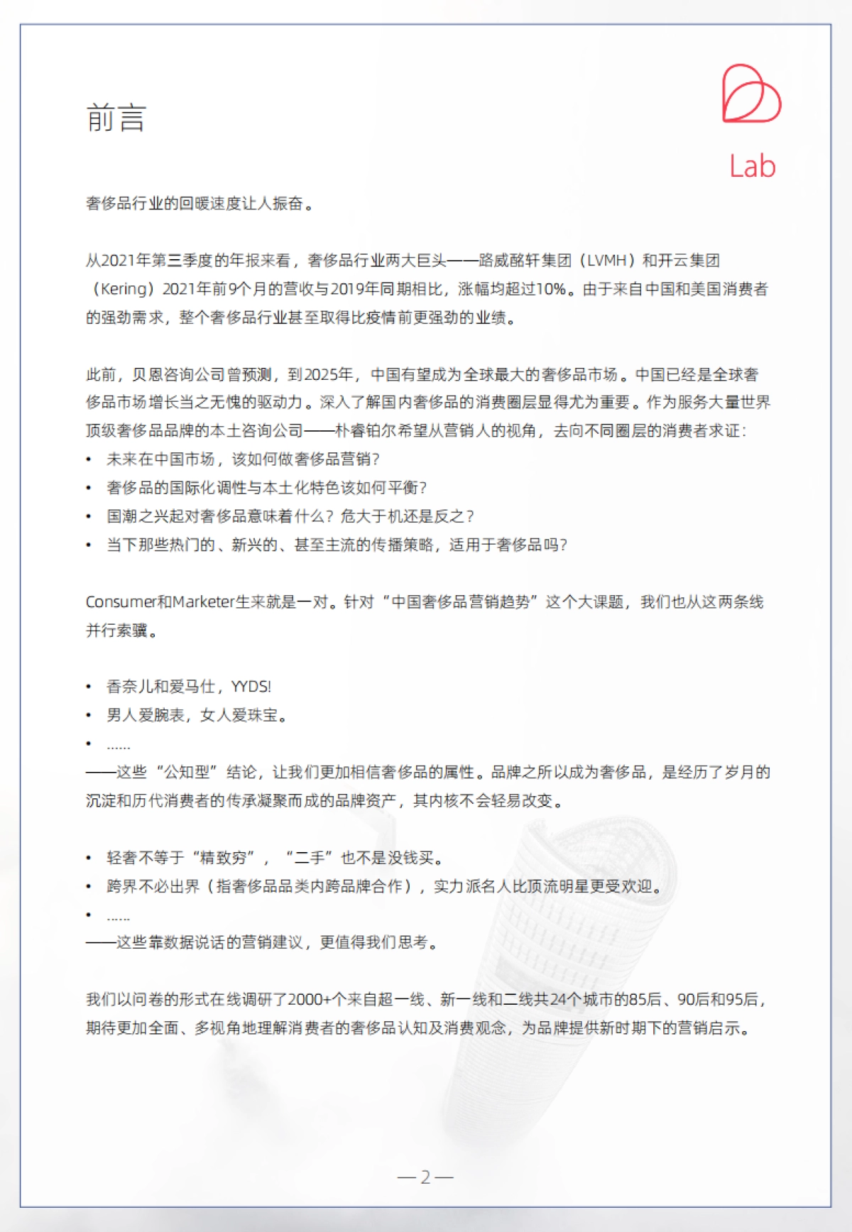 2021奢侈品营销启示录-PCG-31页_第2页