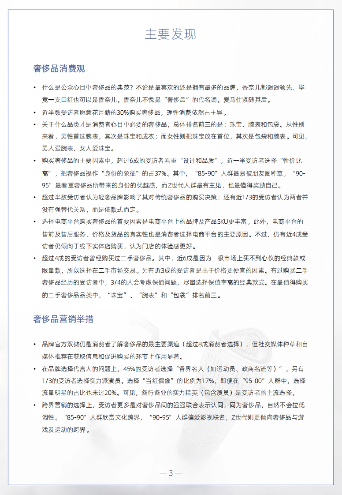 2021奢侈品营销启示录-PCG-31页_第3页