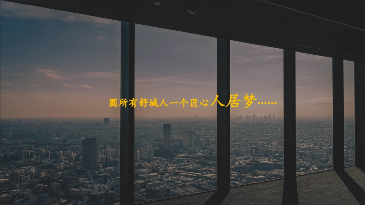 2021舒城华安·桂语公馆营销策略提报方案-131P_第6页