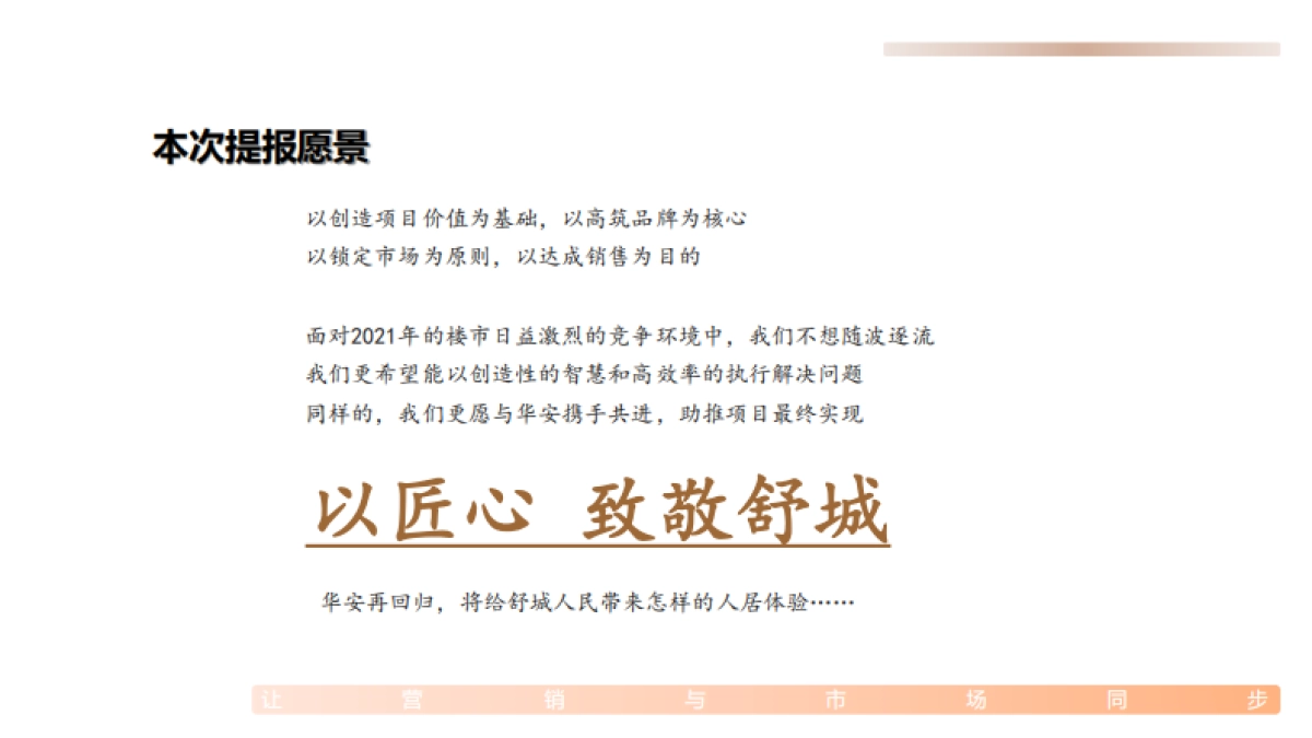 2021舒城华安·桂语公馆营销策略提报方案-131P_第7页