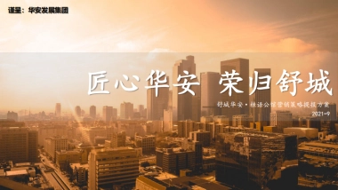 2021舒城华安·桂语公馆营销策略提报方案-131P