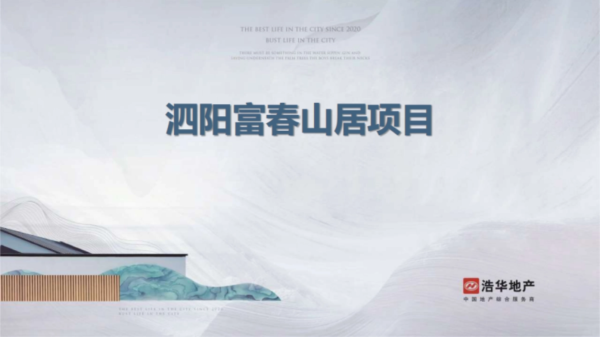 2021泗阳富春山居项目营销提报方案-98P_第1页