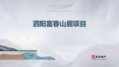 2021泗阳富春山居项目营销提报方案-98P