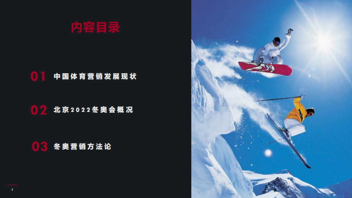 2022北京冬奥运营销前瞻_第2页
