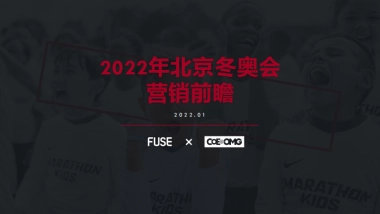 2022北京冬奥运营销前瞻
