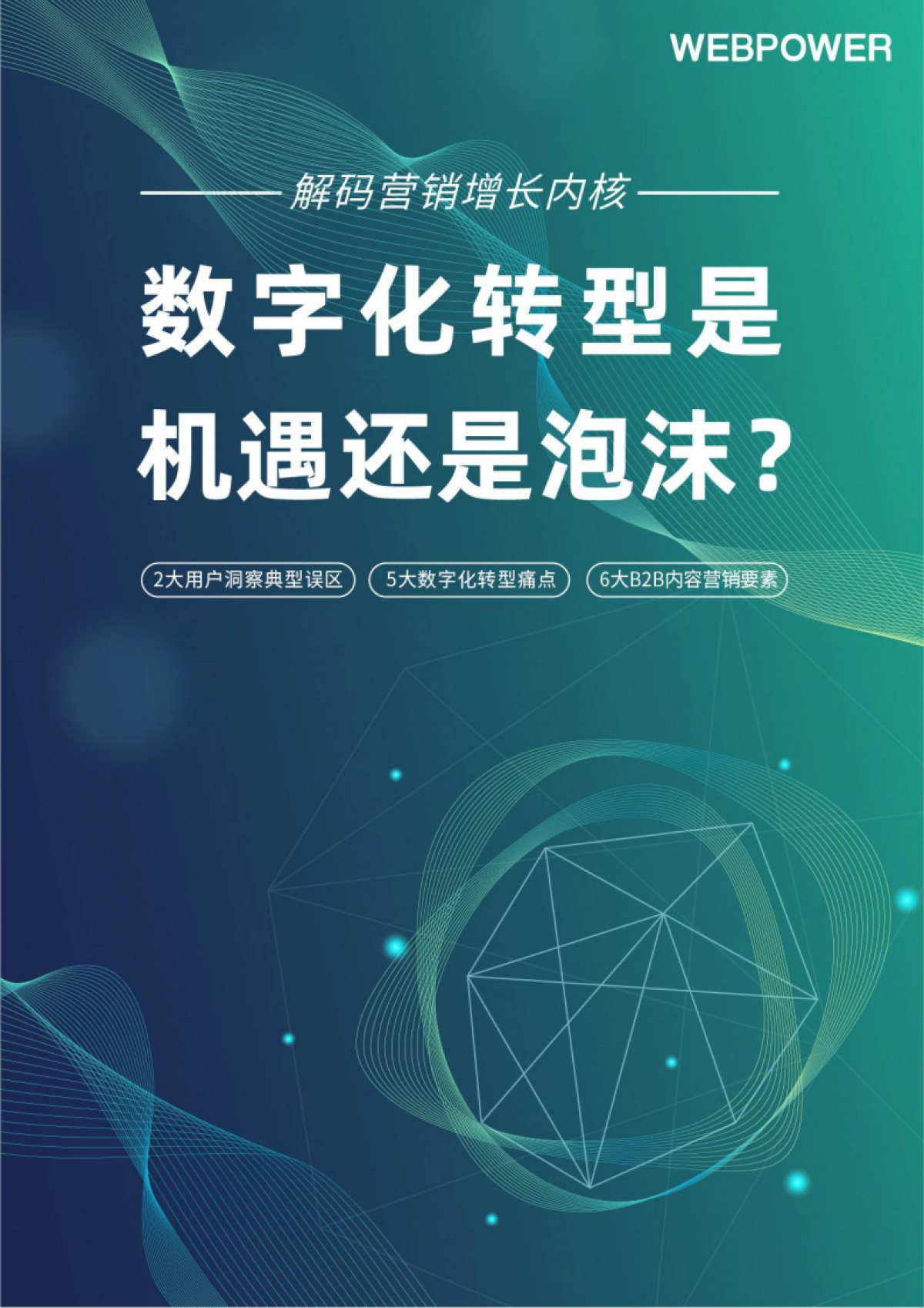 2022解码营销增长内核，营销数字化转型是机遇还是泡沫？_第1页