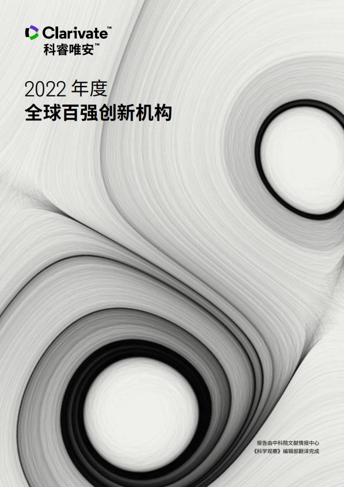 2022年度全球百强创新机构-科睿唯安-28页_第1页