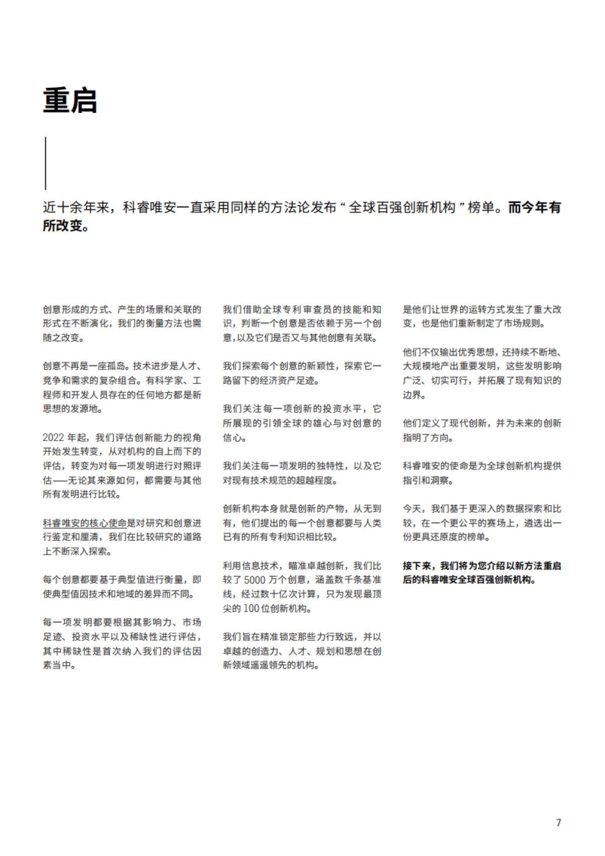 2022年度全球百强创新机构-科睿唯安-28页_第7页