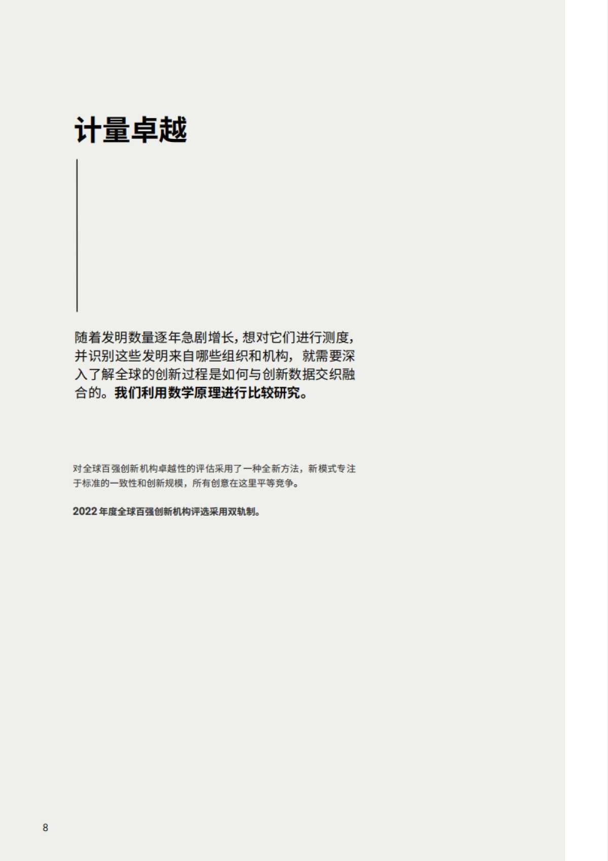 2022年度全球百强创新机构-科睿唯安-28页_第8页