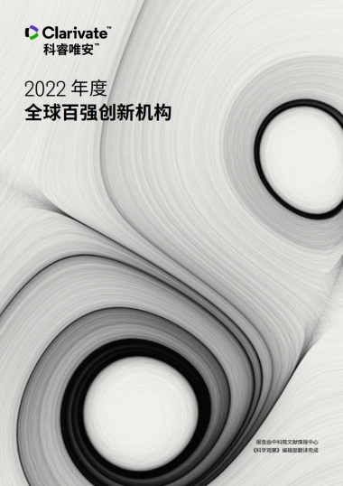 2022年度全球百强创新机构-科睿唯安-28页