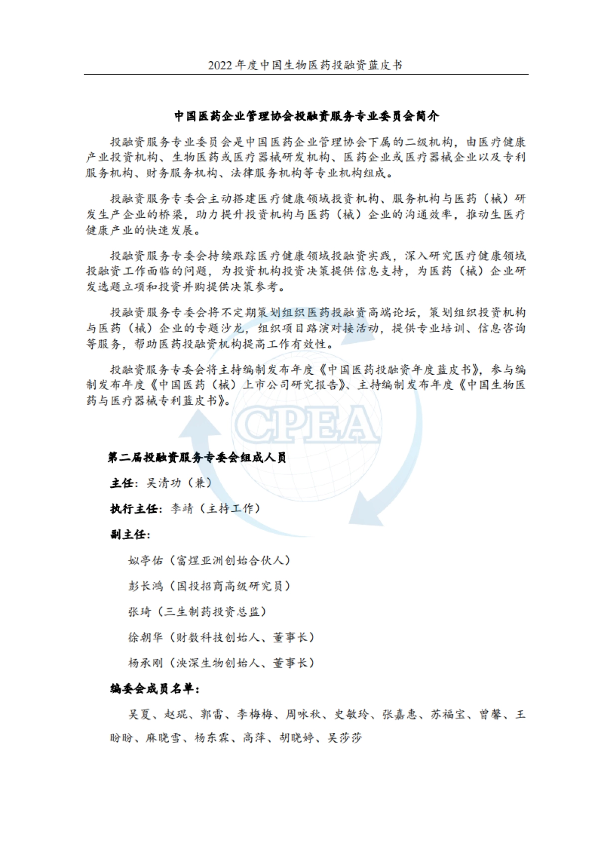 2022年度中国生物医药投融资蓝皮书-中国医药企业管理协会&药渡-2023.3-184页_第2页