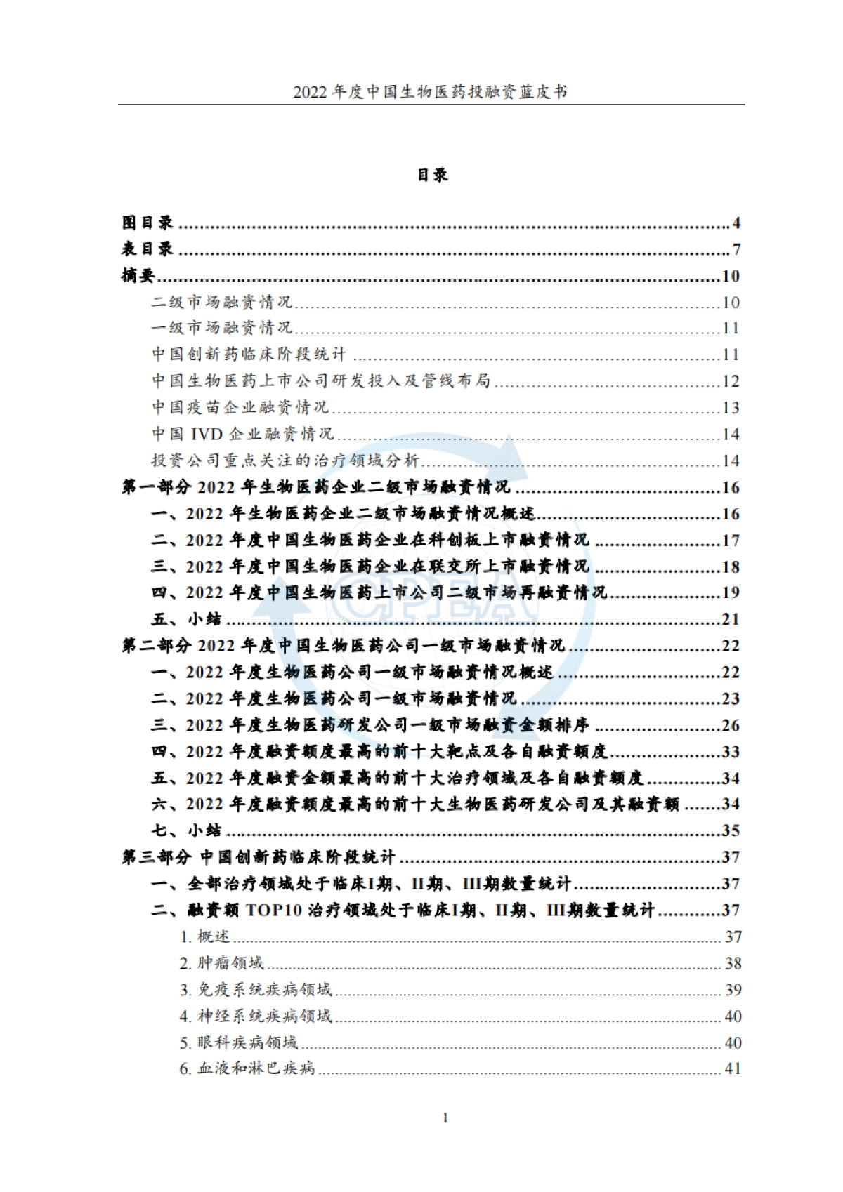 2022年度中国生物医药投融资蓝皮书-中国医药企业管理协会&药渡-2023.3-184页_第3页