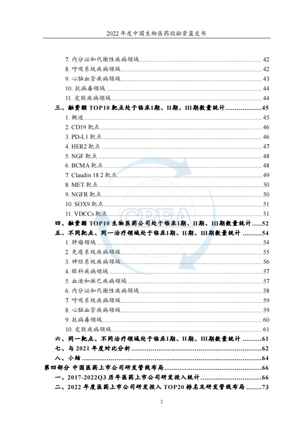 2022年度中国生物医药投融资蓝皮书-中国医药企业管理协会&药渡-2023.3-184页_第4页