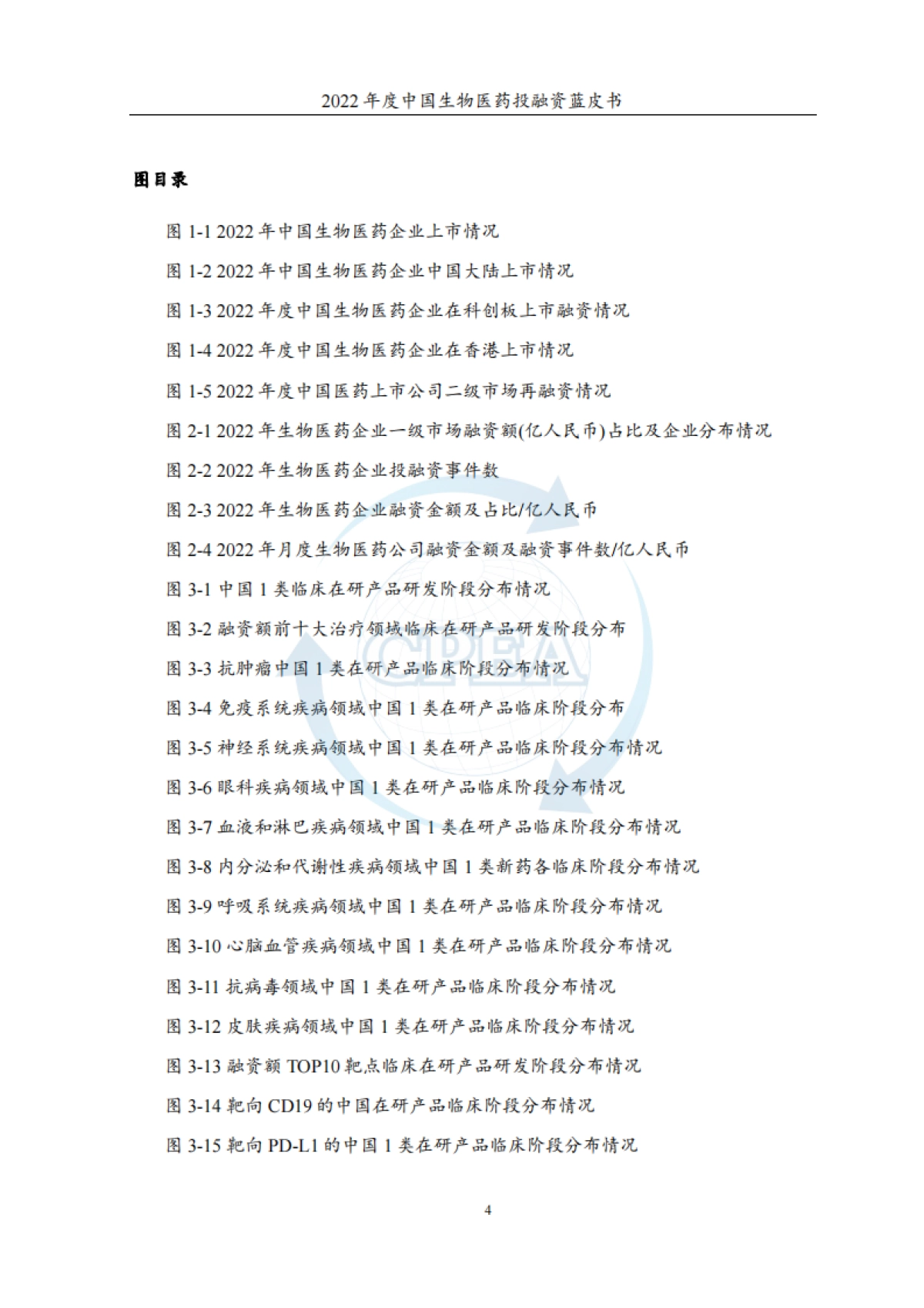 2022年度中国生物医药投融资蓝皮书-中国医药企业管理协会&药渡-2023.3-184页_第6页