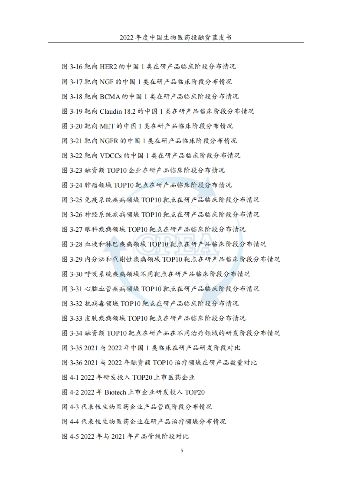 2022年度中国生物医药投融资蓝皮书-中国医药企业管理协会&药渡-2023.3-184页_第7页