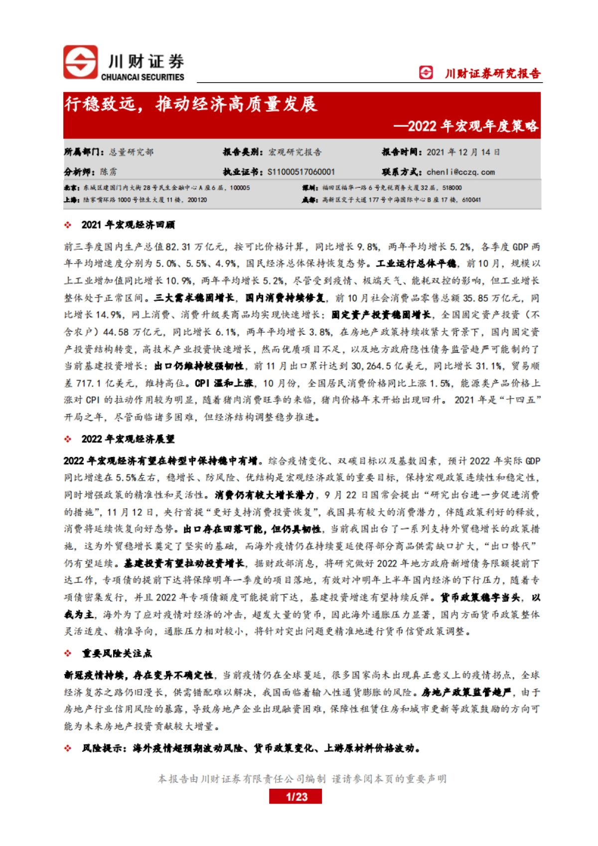 2022年宏观年度策略：行稳致远，推动经济高质量发展_第1页