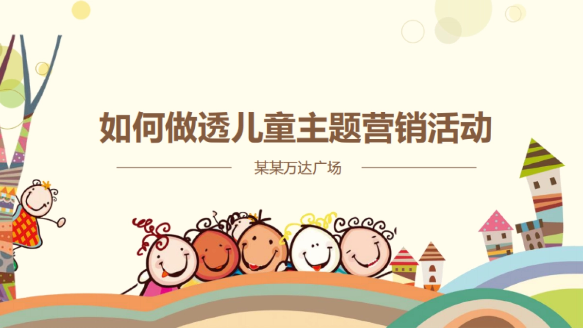 2022万达广场如何做透儿童主题营销活动_第1页