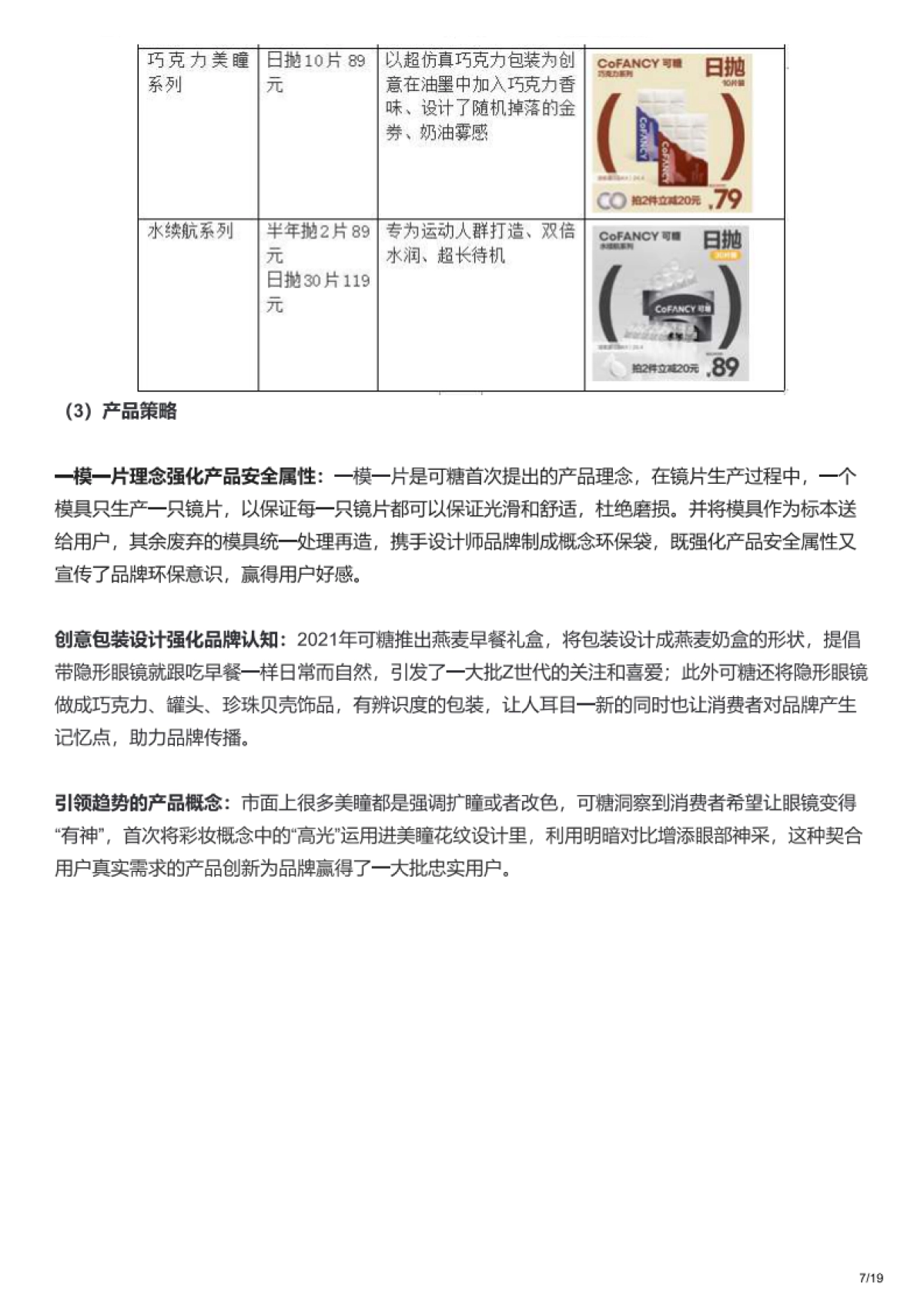 2023CoFANCY可糖全域营销拆解_第7页