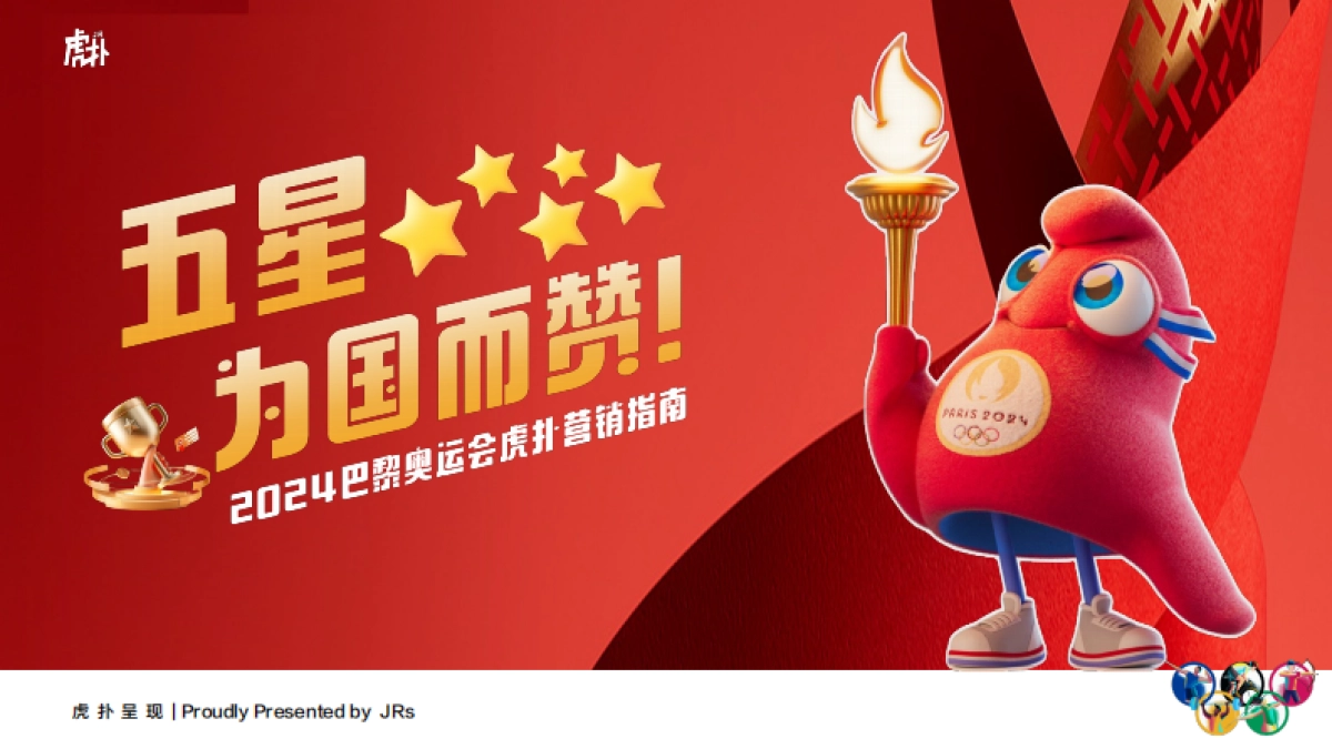 2024巴黎奥运会虎扑营销指南_第1页