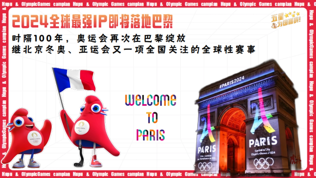 2024巴黎奥运会虎扑营销指南_第4页