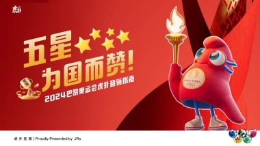 2024巴黎奥运会虎扑营销指南