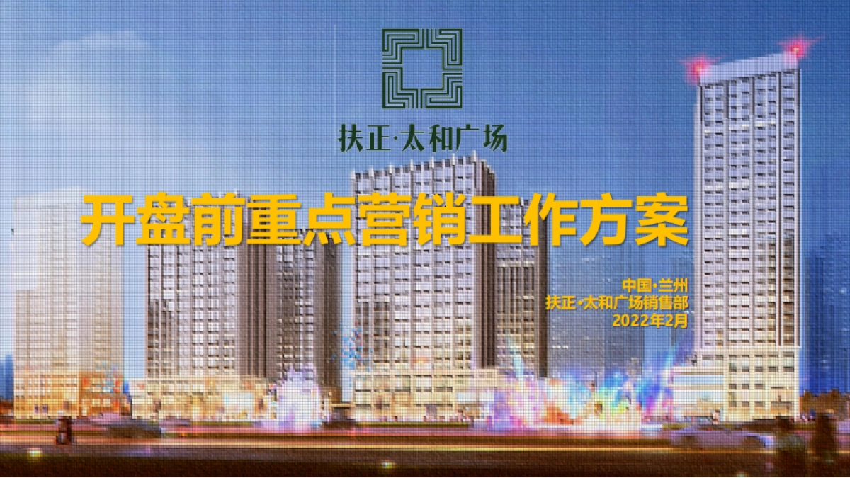 扶正·太和广场公寓开盘前重点营销工作方案-66P_第1页