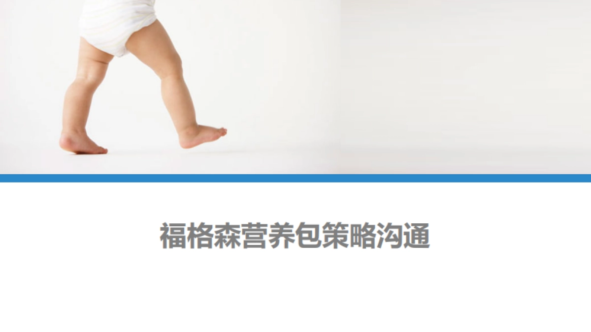 福格森孕妇营养包市场营销策略方案_第1页