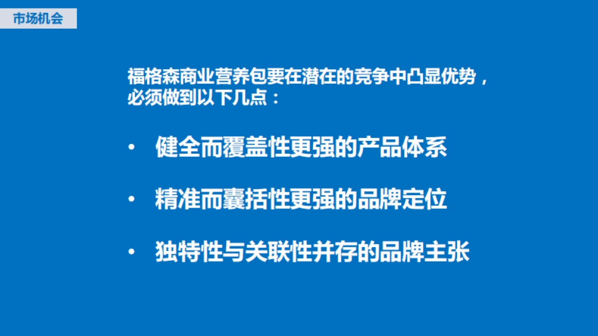 福格森孕妇营养包市场营销策略方案_第4页