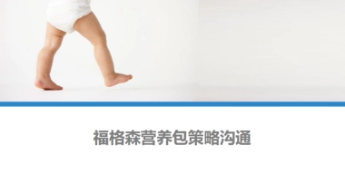 福格森孕妇营养包市场营销策略方案